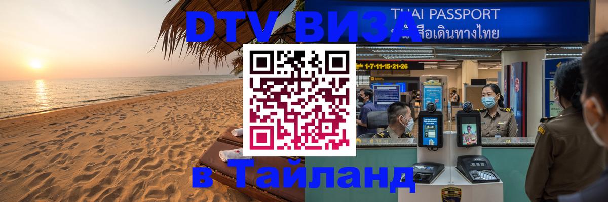DTV Виза в Тайланд для россиян Находка 