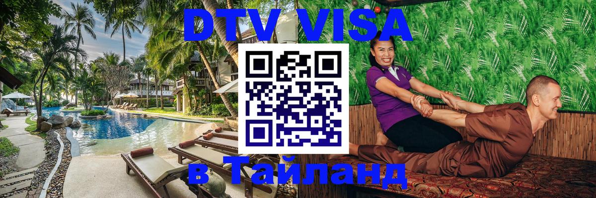 VISA в Тайланд для удалёнщиков 